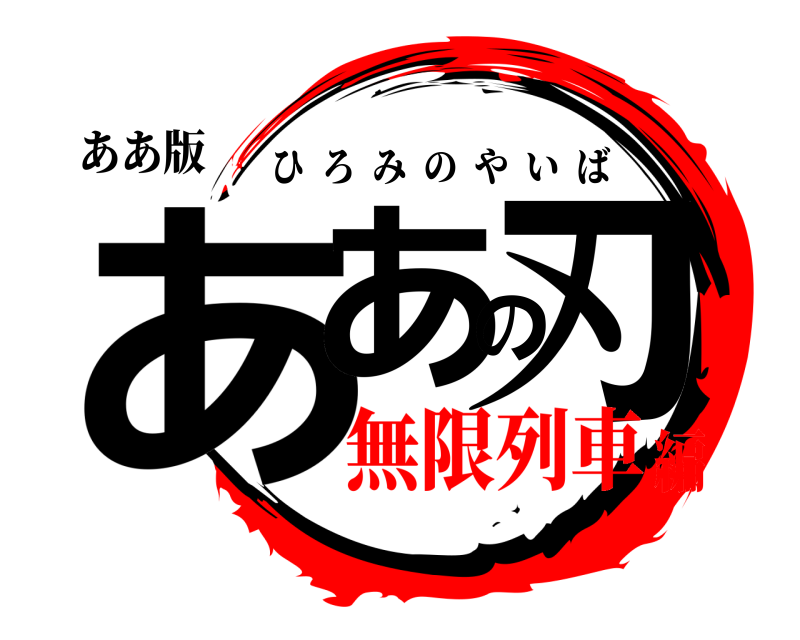 ああ版 ああの刃 ひろみのやいば 無限列車編