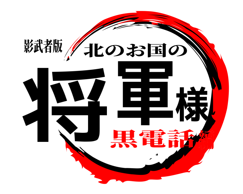 影武者版 将軍様 北のお国の 黒電話編
