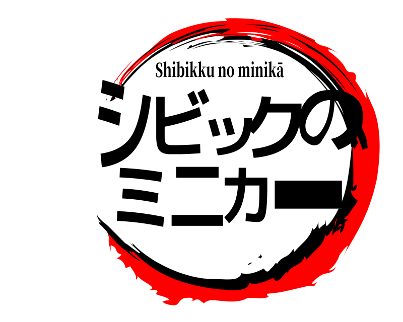  シビックのミニカー Shibikku no minikā 