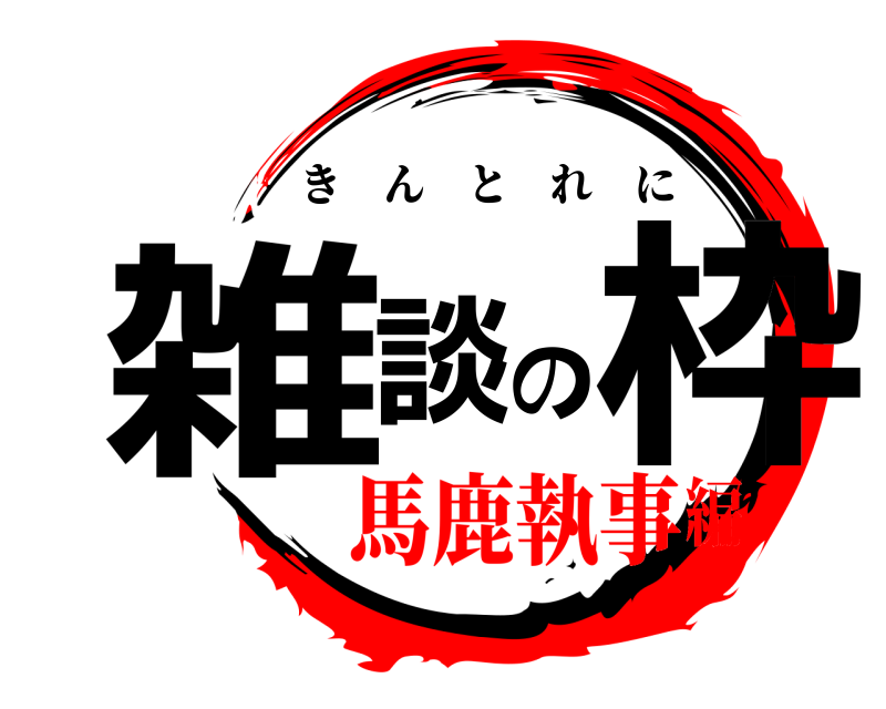  雑談の枠 きんとれに 馬鹿執事編