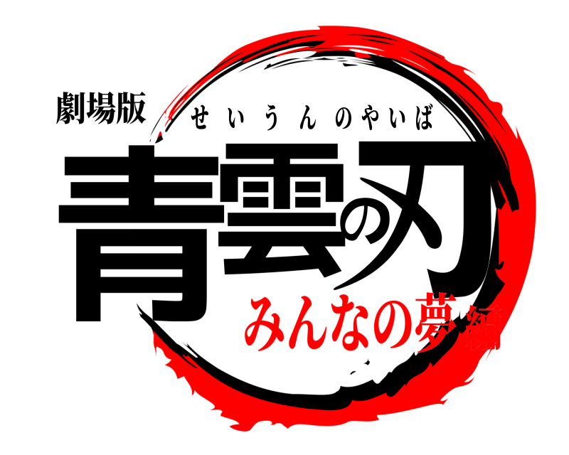 劇場版 青雲の刃 せいうんのやいば みんなの夢編