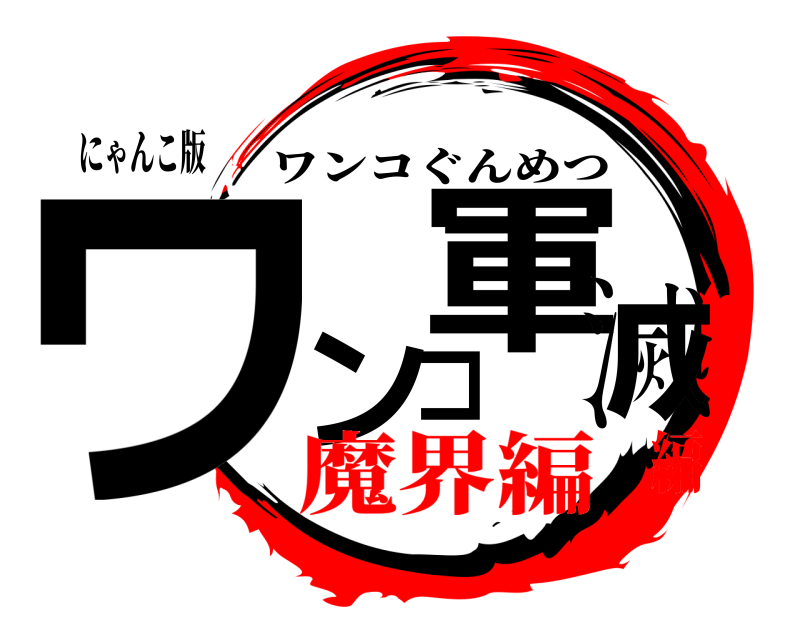 にゃんこ版 ワンコ軍滅 ワンコぐんめつ 魔界編編