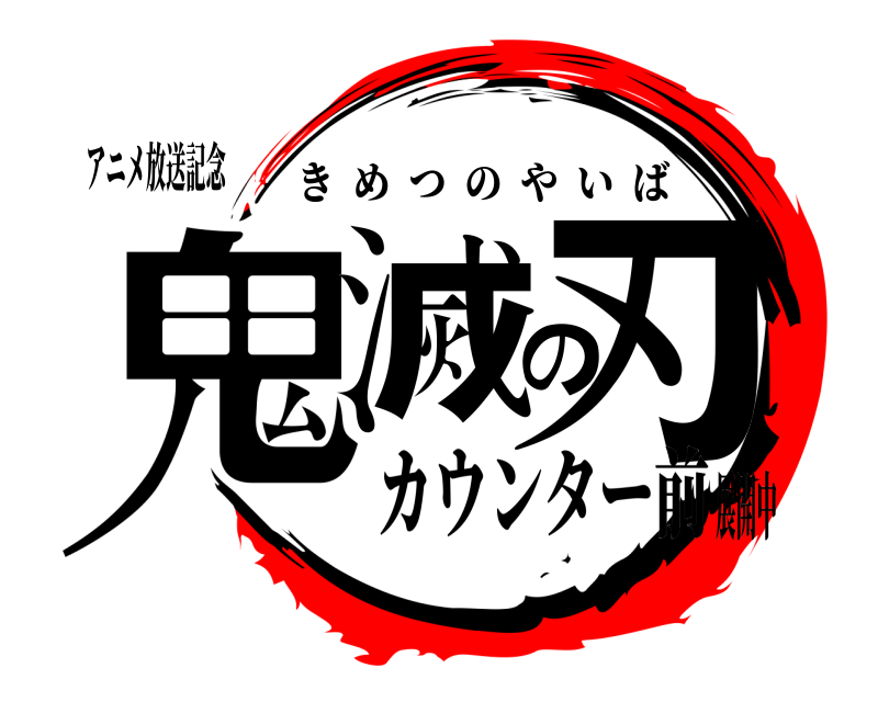 アニメ放送記念 鬼滅の刃 きめつのやいば カウンター前展開中