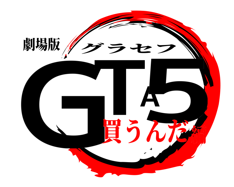 劇場版 GTA5 グラセフ 買うんだ編