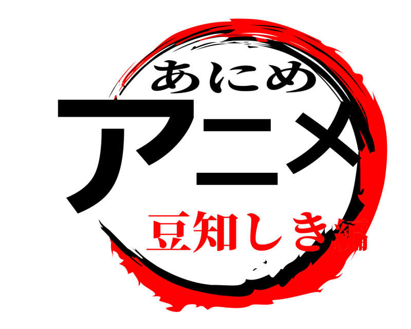  アニメ あにめ 豆知しき編