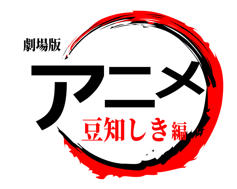 劇場版 アニメ  豆知しき編