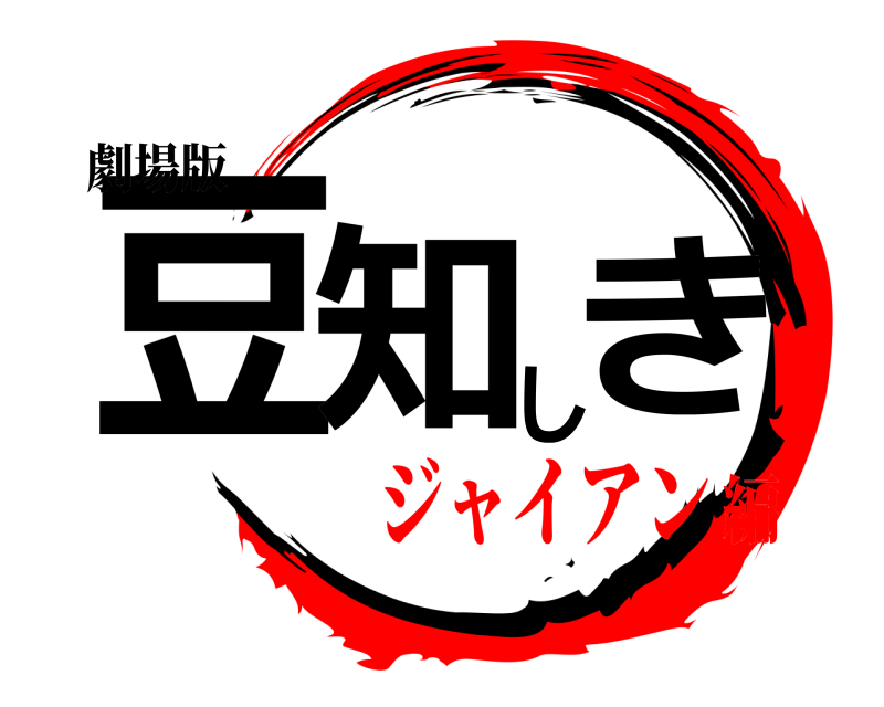 劇場版 豆知しき  ジャイアン編