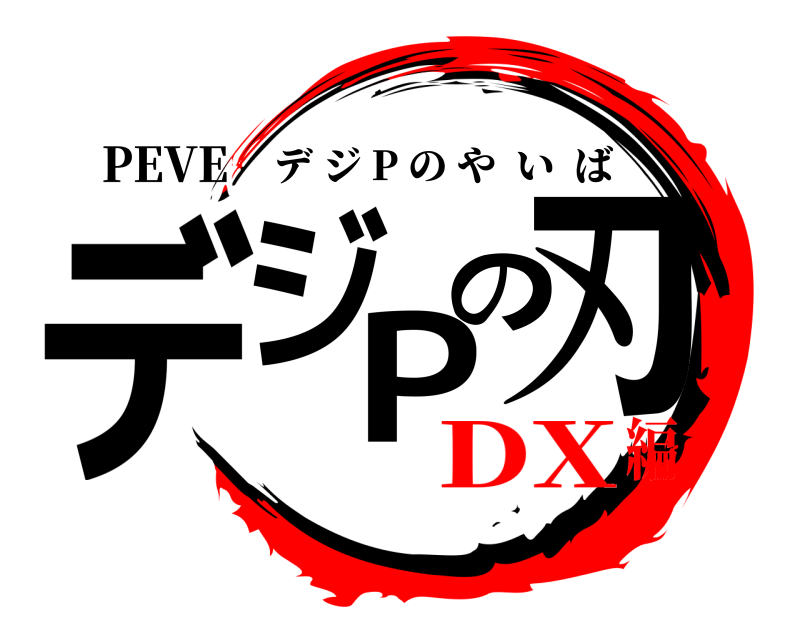 PEVE デジPの刃 デジ P のやいば DX編