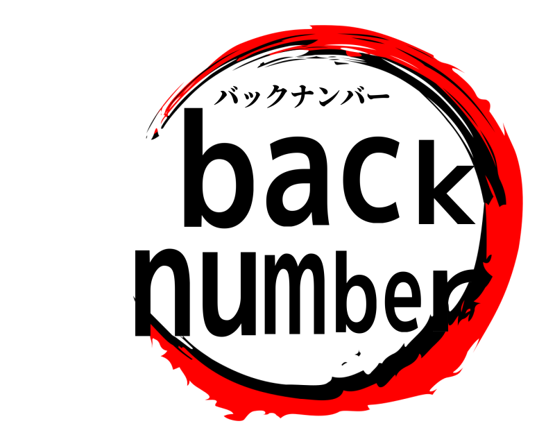 bracknumbe バックナンバー 