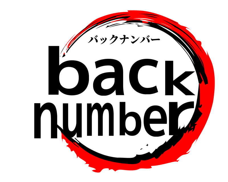  bracknumbe バックナンバー 