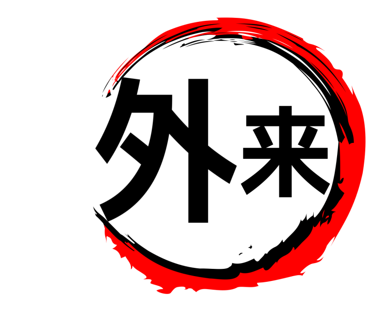  外来  