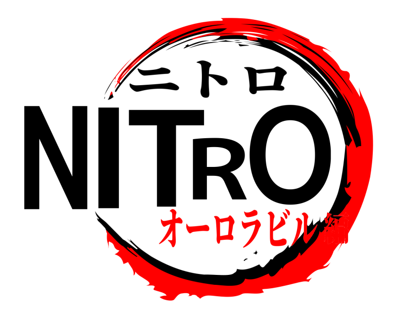  NITRO ニトロ オーロラビル編