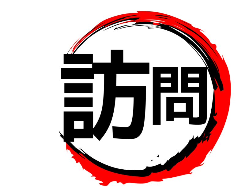  訪問  