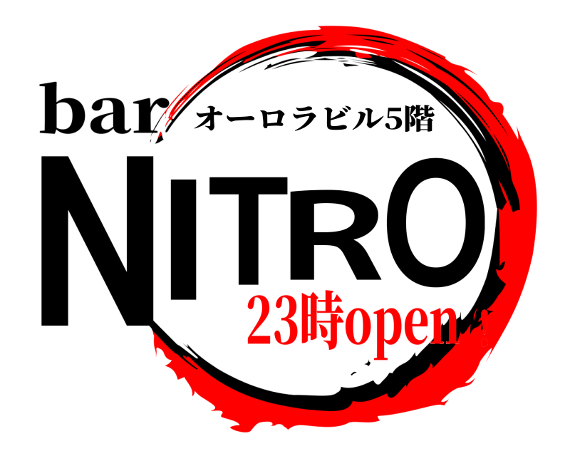 bar NITRO オーロラビル5階 23時open！