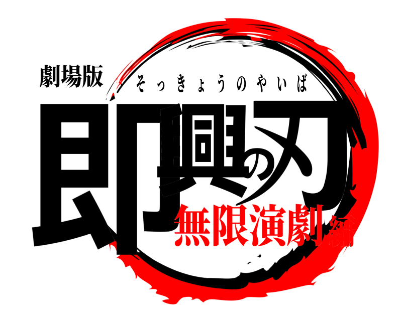 劇場版 即興の刃 そっきょうのやいば 無限演劇編