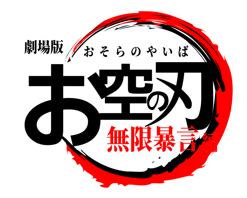 劇場版 お空の刃 おそらのやいば 無限暴言編