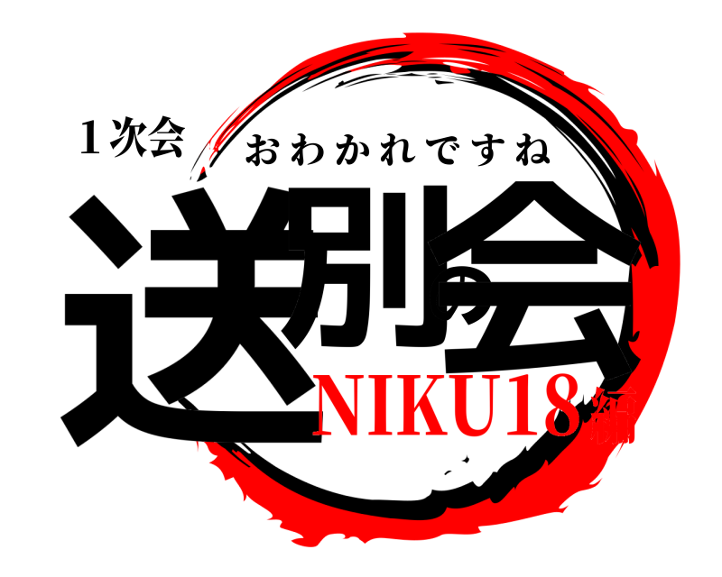 １次会 送別の会 おわかれですね NIKU18編