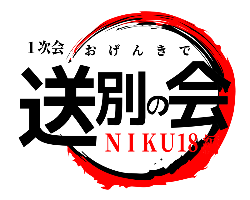 １次会 送別の会 おげんきで ＮＩＫＵ18編