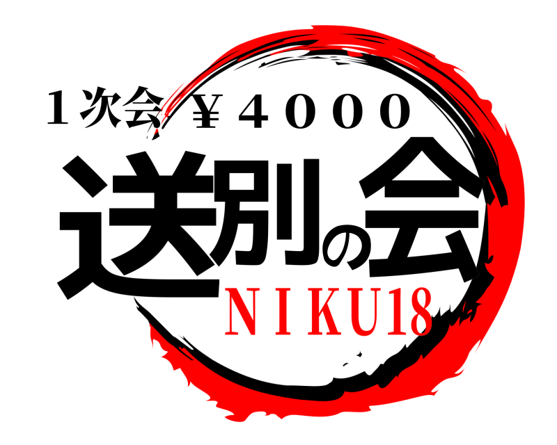 １次会 送別の会 ￥４０００ ＮＩＫＵ18