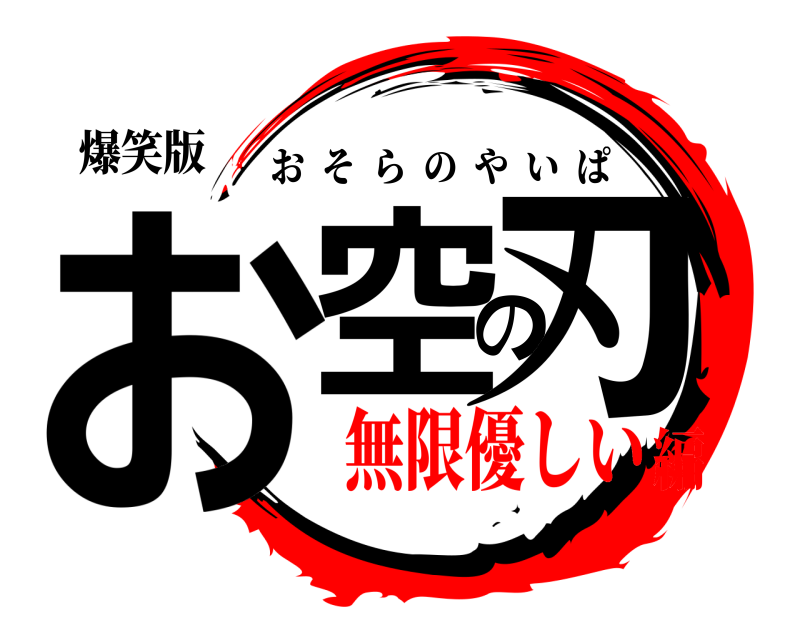 爆笑版 お空の刃 おそらのやいぱ 無限優しい編