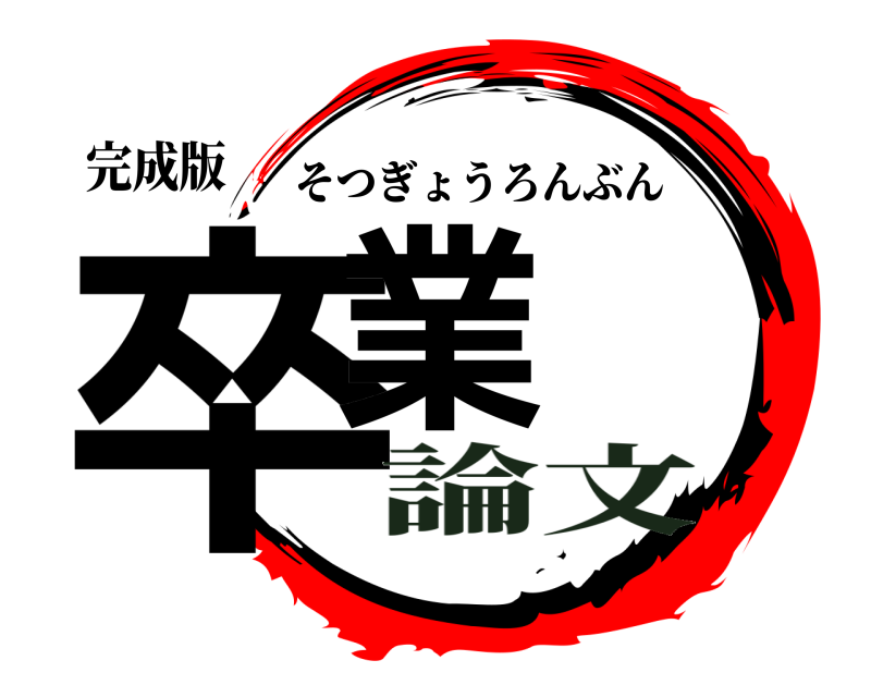 完成版 卒業 そつぎょうろんぶん 論文
