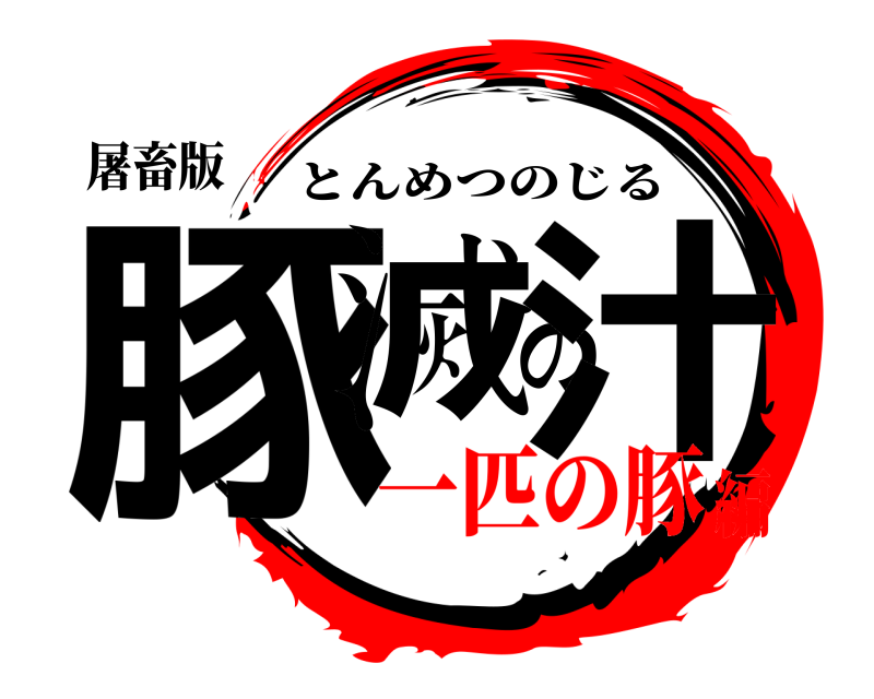 屠畜版 豚滅の汁 とんめつのじる 一匹の豚編