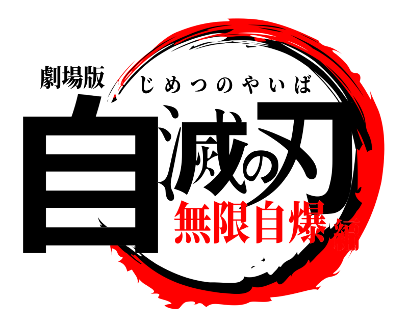 劇場版 自滅の刃 じめつのやいば 無限自爆編