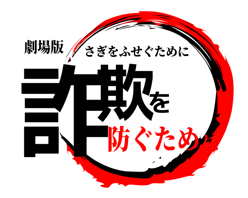 劇場版 詐欺を さぎをふせぐために 防ぐために
