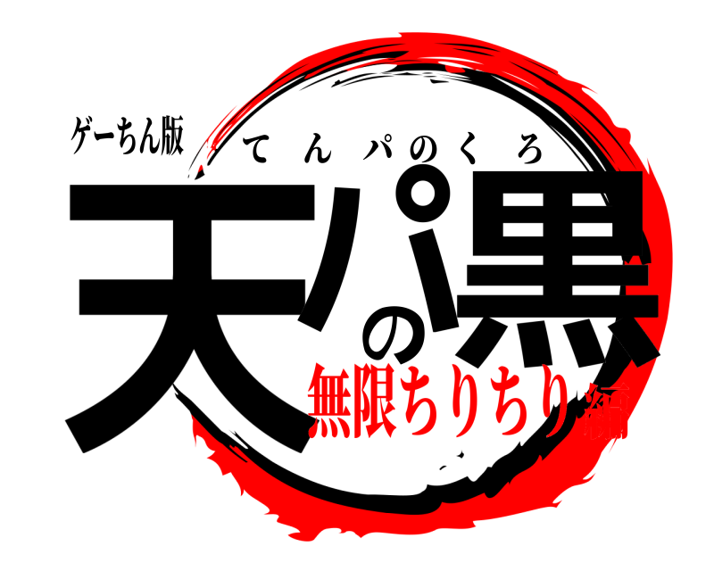 ゲーちん版 天パの黒 てんパのくろ 無限ちりちり編