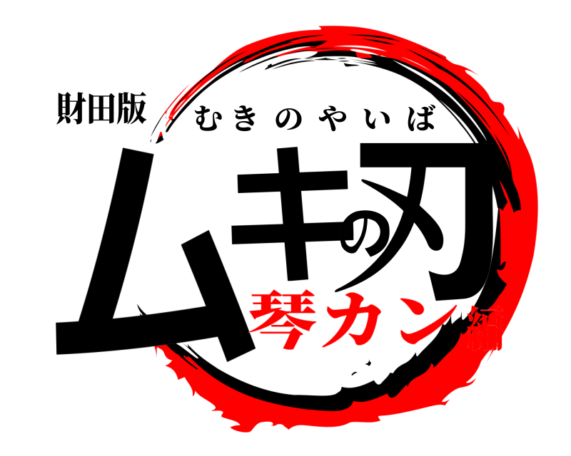 財田版 ムキの刃 むきのやいば 琴カン編