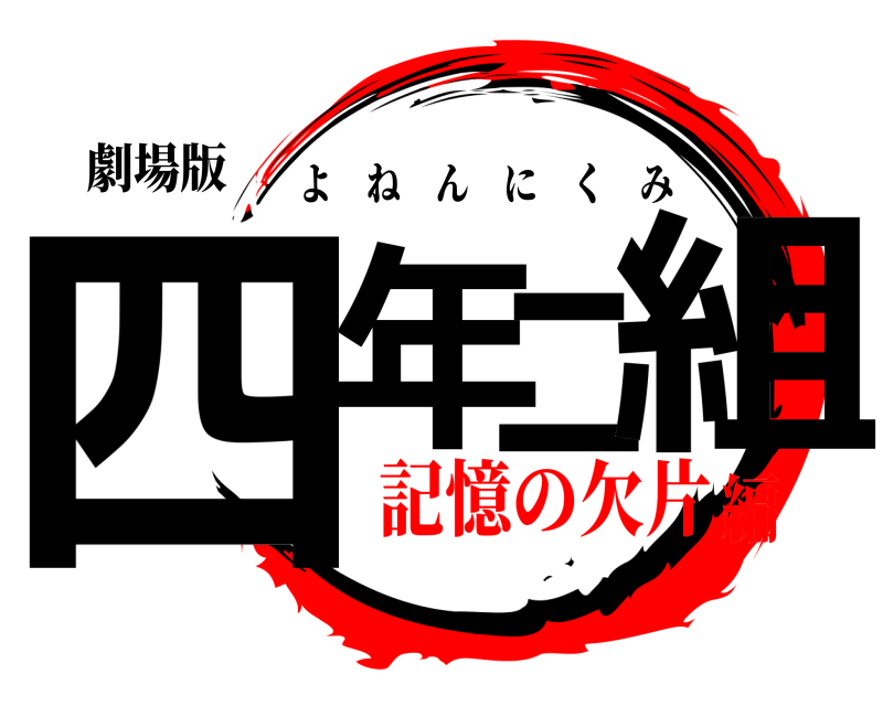 劇場版 四年二組 よねんにくみ 記憶の欠片編