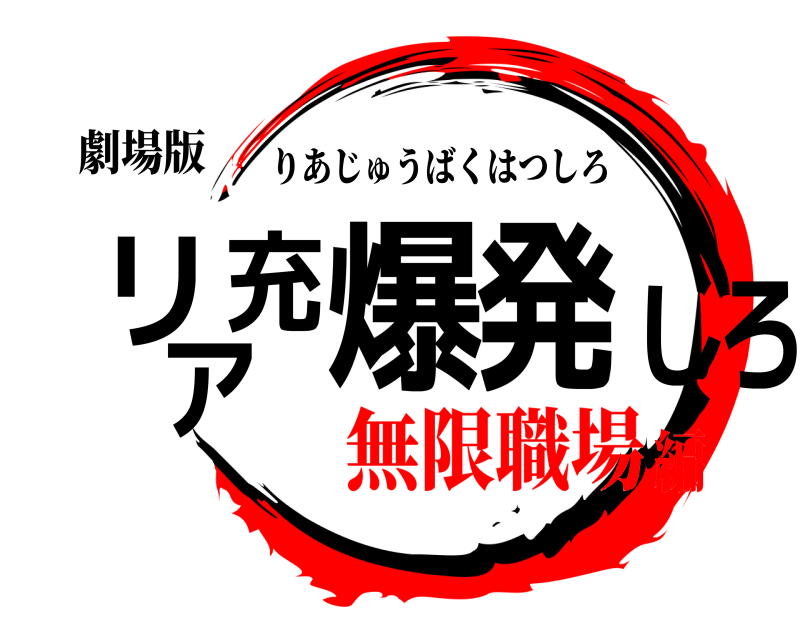 劇場版 リア充爆発しろ りあじゅうばくはつしろ 無限職場編
