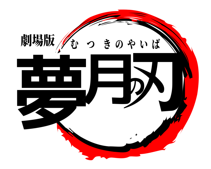 劇場版 夢月の刃 むつきのやいば 