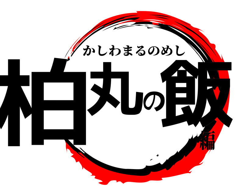  柏丸の飯 かしわまるのめし 編