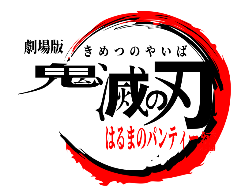 劇場版 鬼滅の刃 きめつのやいば はるまのパンティー編