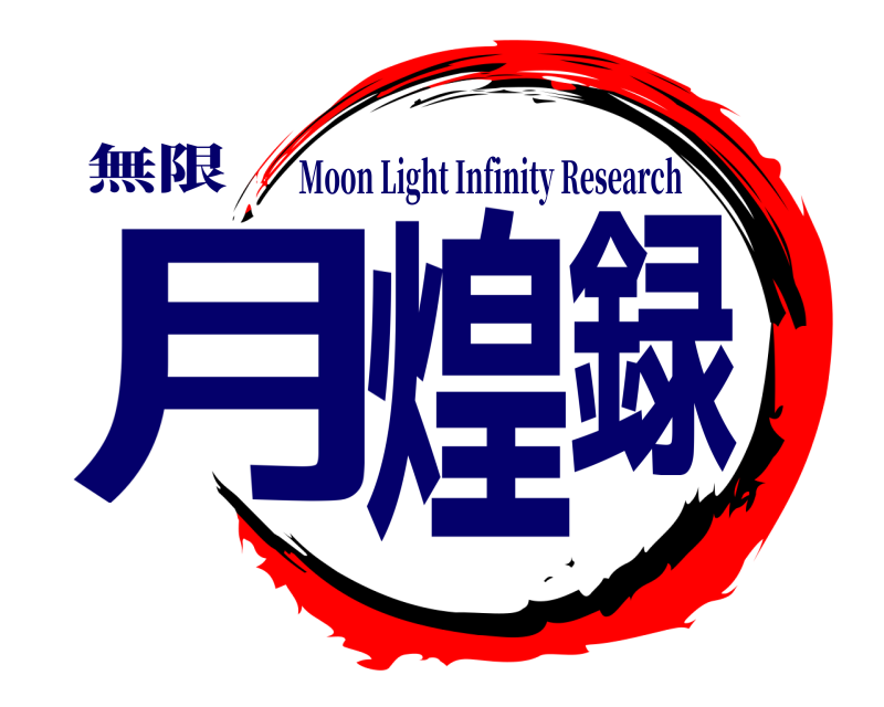 無限 月煌録 Moon Light Infinity Research 
