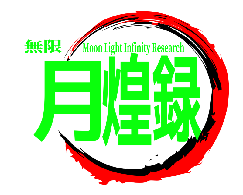 無限 月煌録 Moon Light Infinity Research 