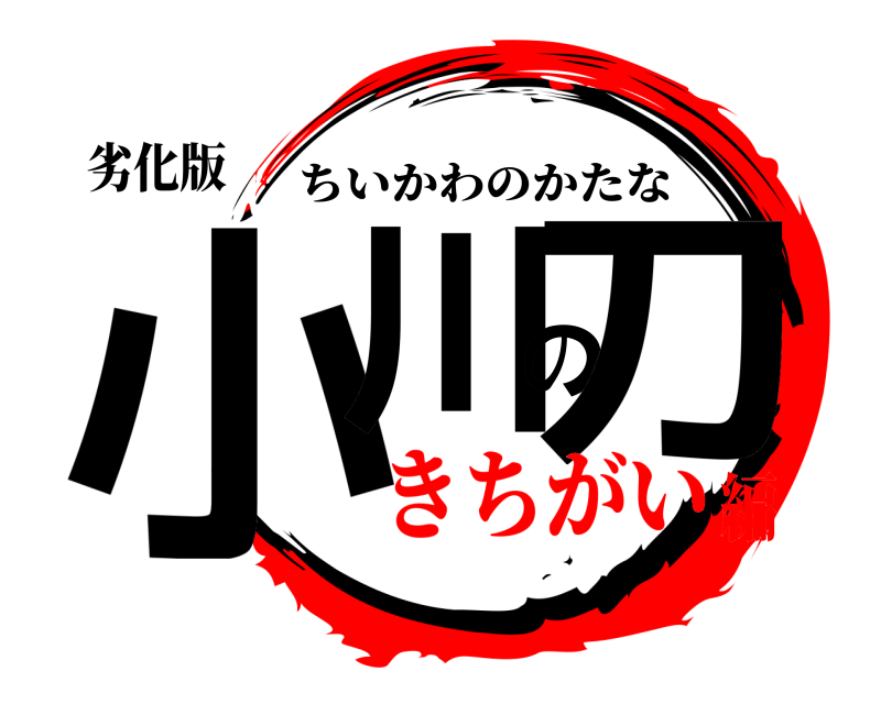 劣化版 小川の刀 ちいかわのかたな きちがい編