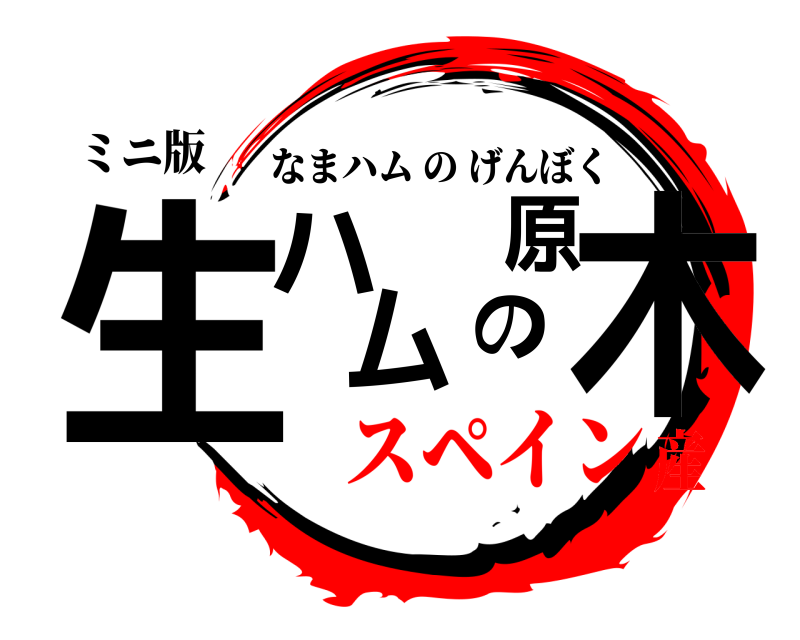 ミニ版 生ハムの原木 なまハムのげんぼく スペイン産