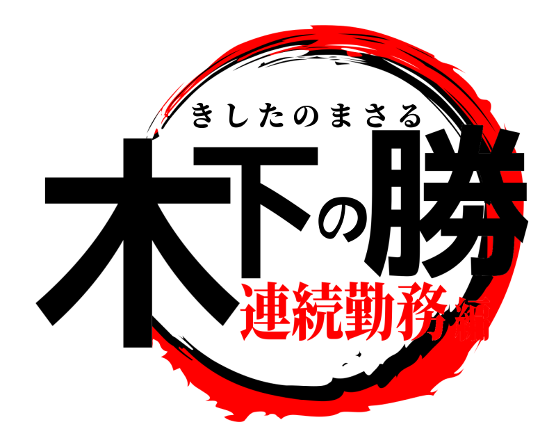  木下の勝 きしたのまさる 連続勤務編