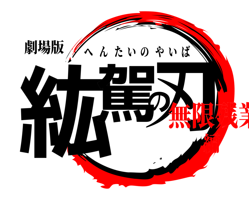 劇場版 紘駕の刃 へんたいのやいば 無限残業編