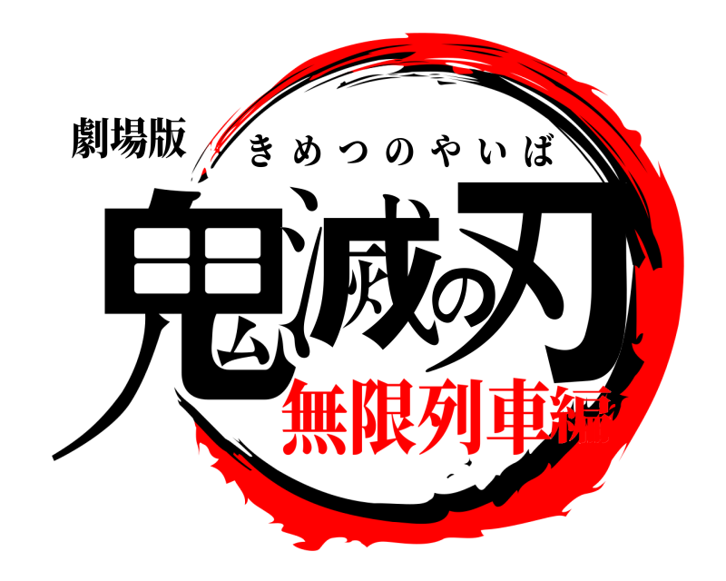 劇場版 鬼滅の刃 きめつのやいば 無限列車編