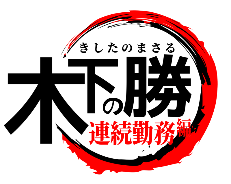  木下の勝 きしたのまさる 連続勤務編