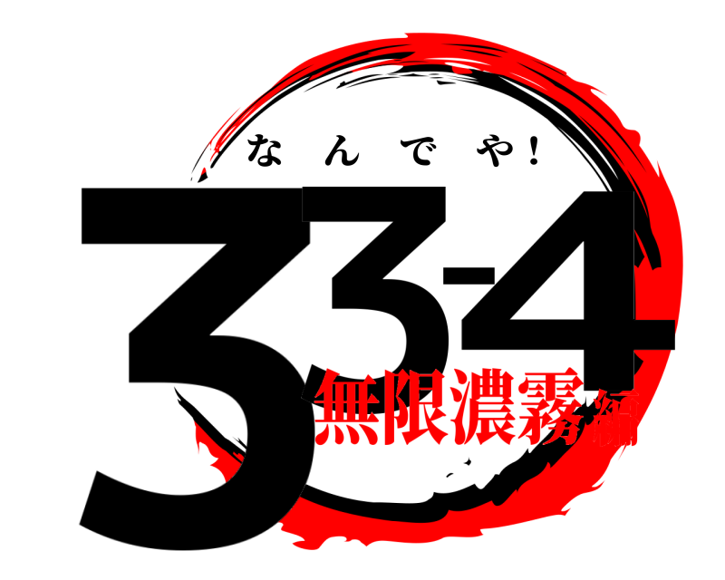  33-4 なんでや！ 無限濃霧編