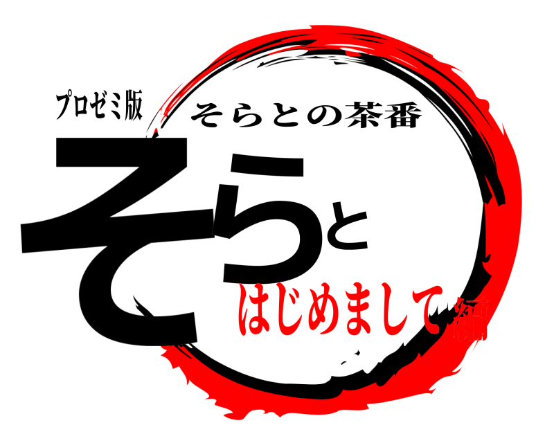 プロゼミ版 そらと そらとの茶番 はじめまして編