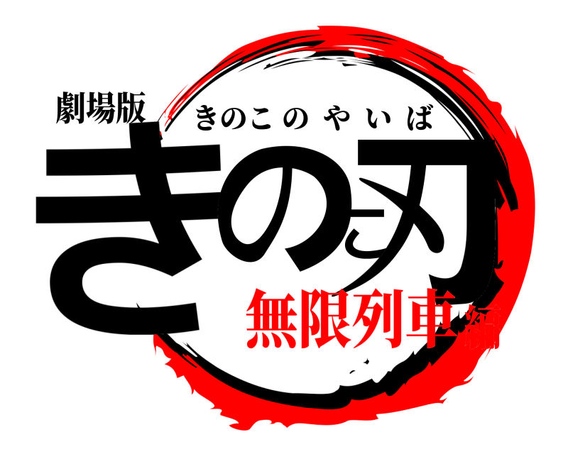 劇場版 きのこの刃 きのこのやいば 無限列車編