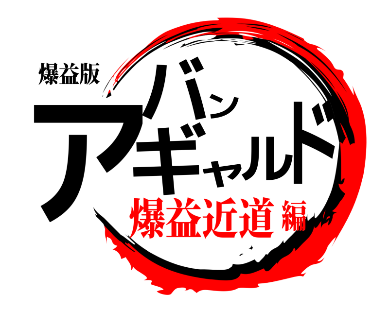 爆益版 アバンギャルド  爆益近道編