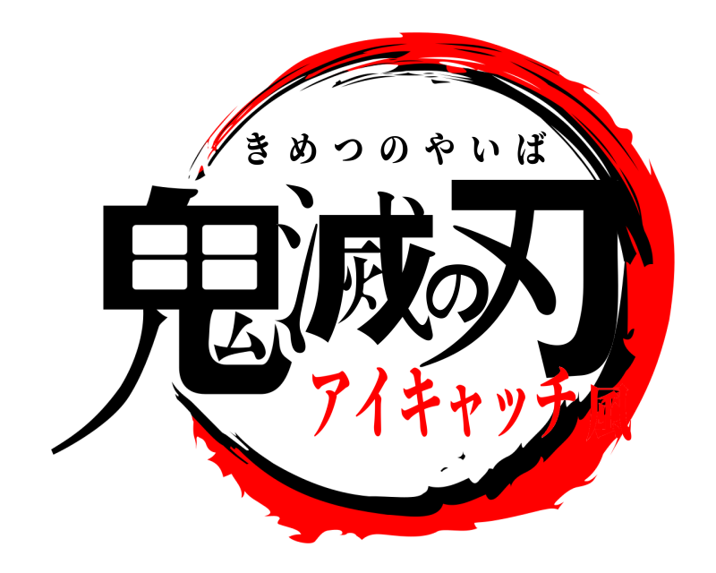  鬼滅の刃 きめつのやいば アイキャッチ風