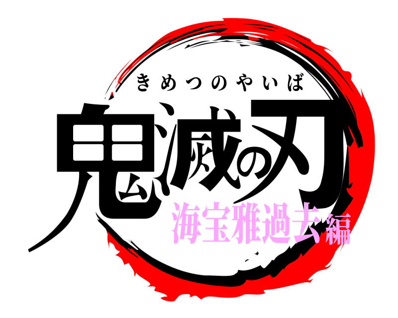  鬼滅の刃 きめつのやいば 海宝雅過去編