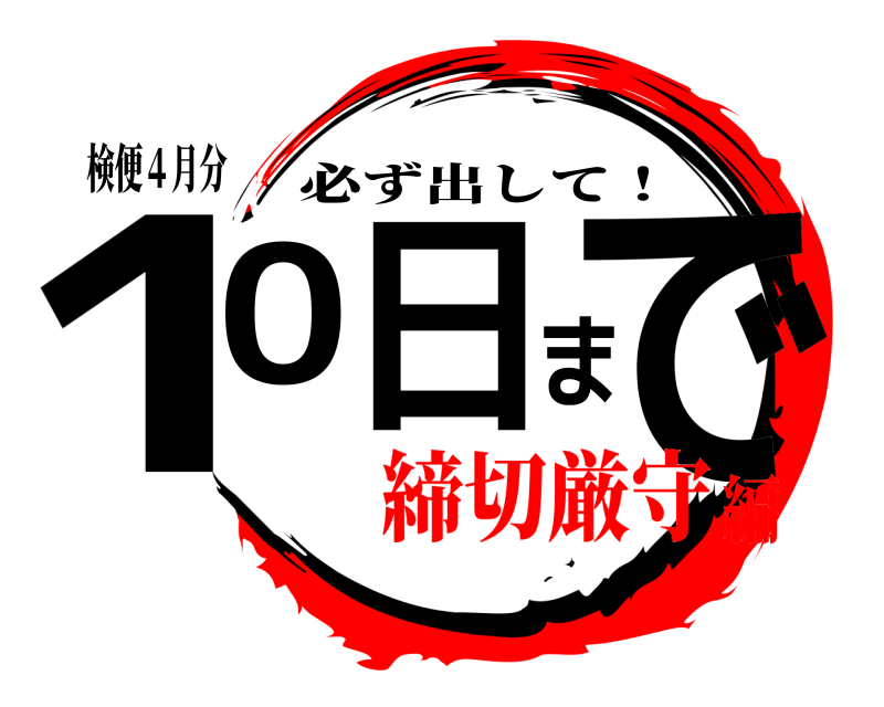 検便４月分 10日まで 必ず出して！ 締切厳守編